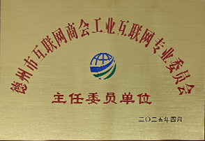 德州市互联网商会工业互联网专委会主任委员单位